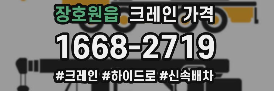 장호원읍 크레인 가격