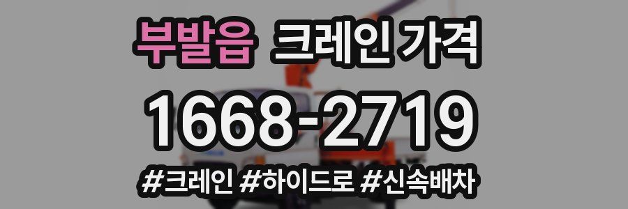 부발읍 크레인 가격