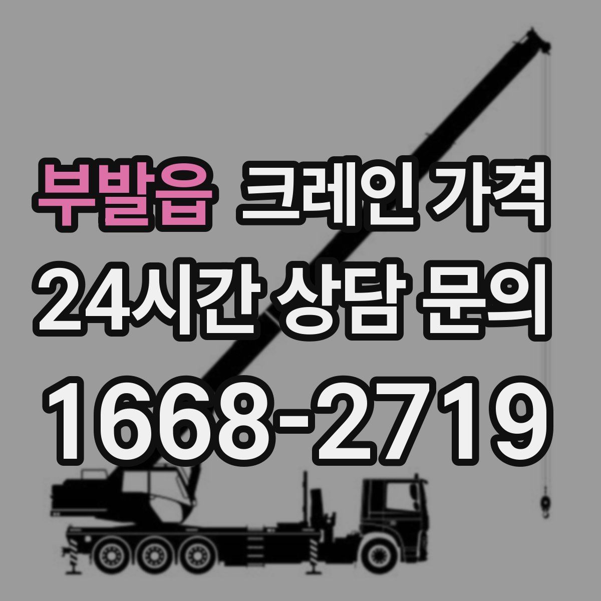 부발읍 크레인 가격
