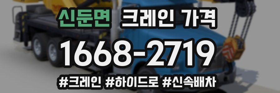 신둔면 크레인 가격