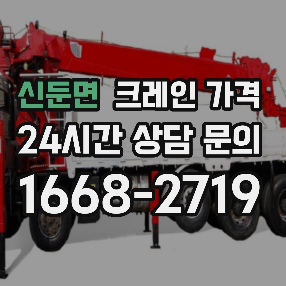 신둔면 크레인 가격