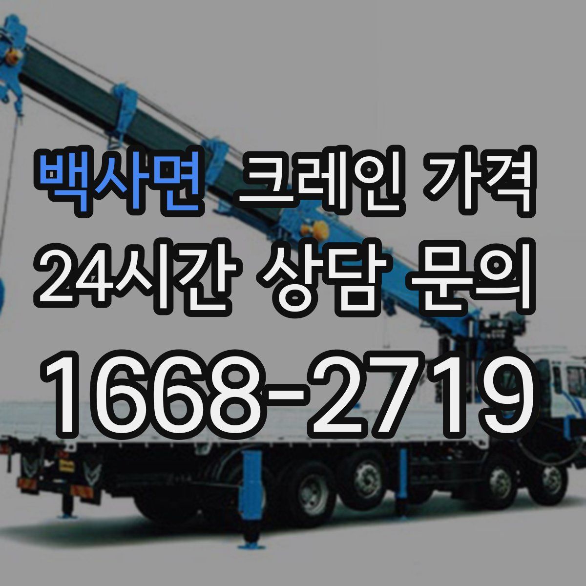 백사면 크레인 가격