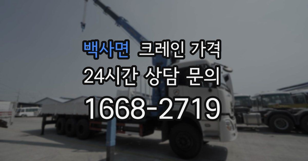 백사면 크레인 가격