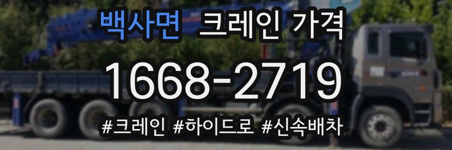 백사면 크레인 가격