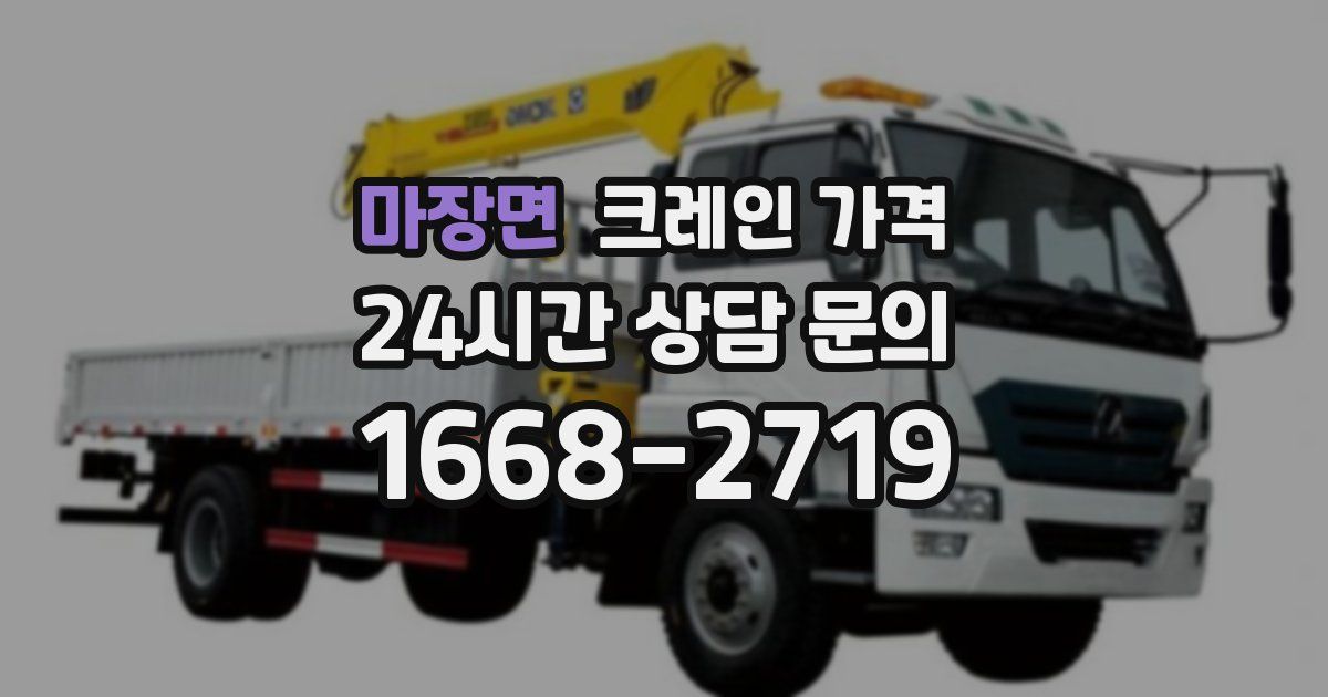 마장면 크레인 가격