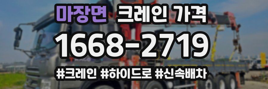 마장면 크레인 가격