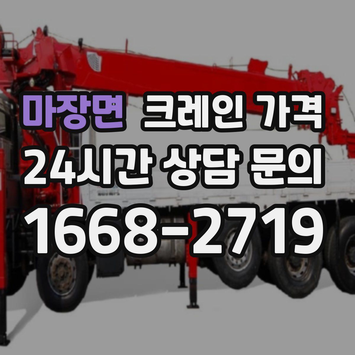 마장면 크레인 가격