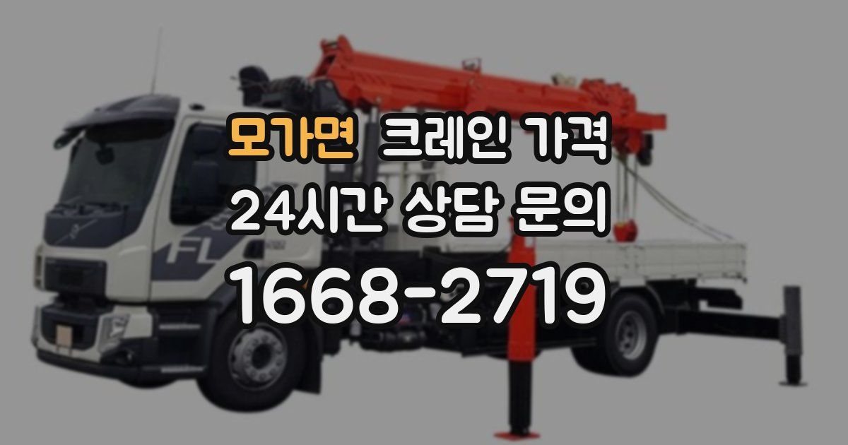 모가면 크레인 가격