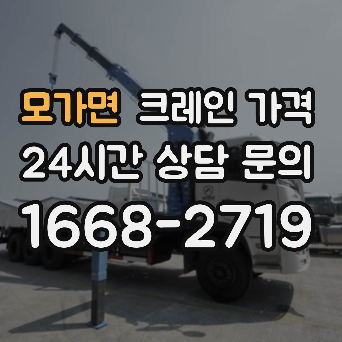 모가면 크레인 가격