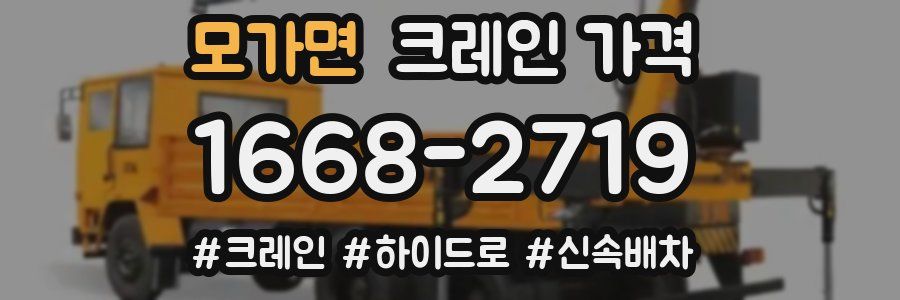 모가면 크레인 가격