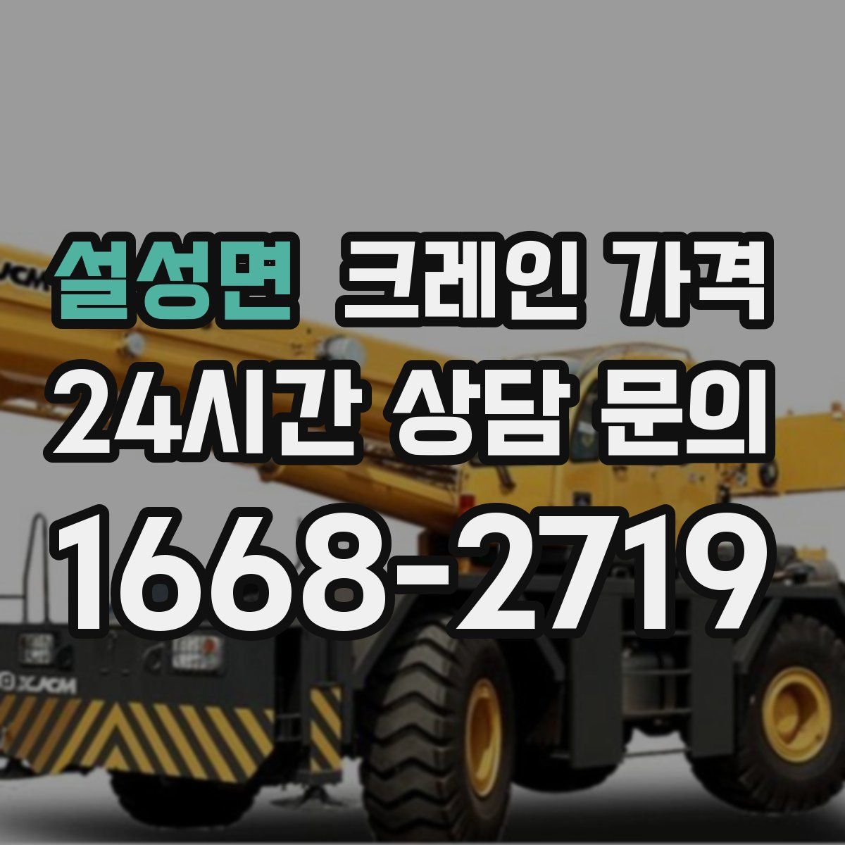 설성면 크레인 가격