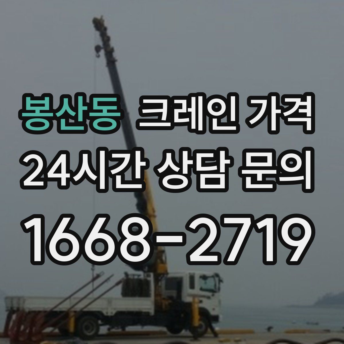 봉산동 크레인 가격