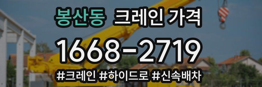 봉산동 크레인 가격