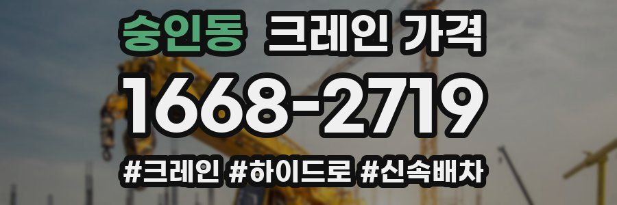 숭인동 크레인 가격