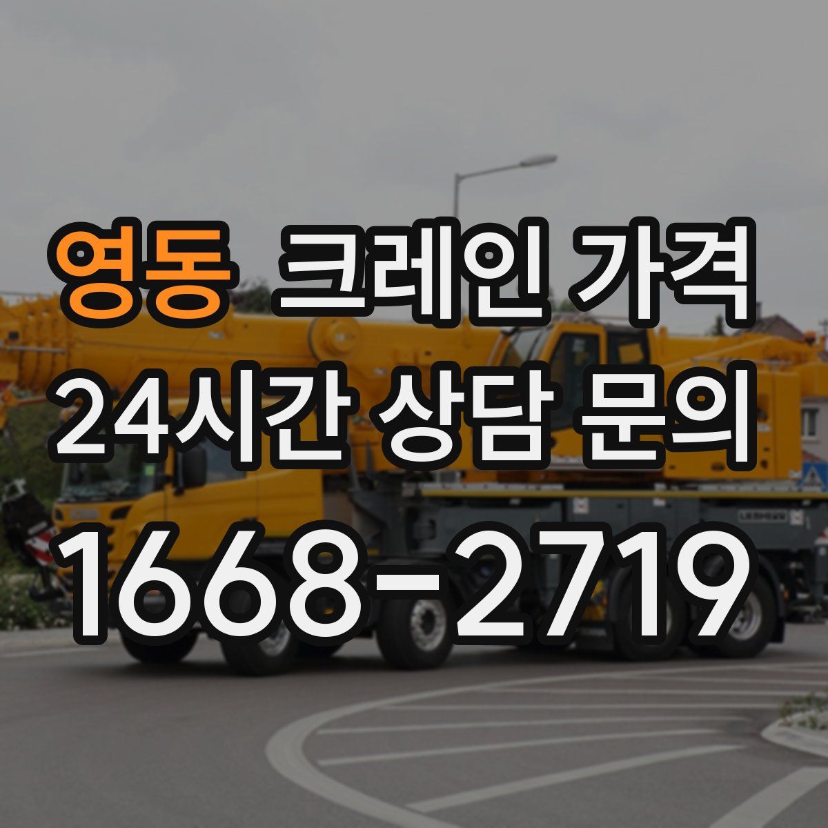 영동 크레인 가격