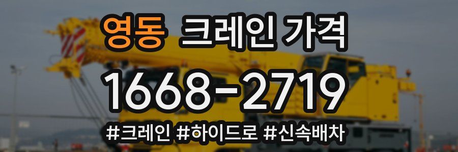 영동 크레인 가격