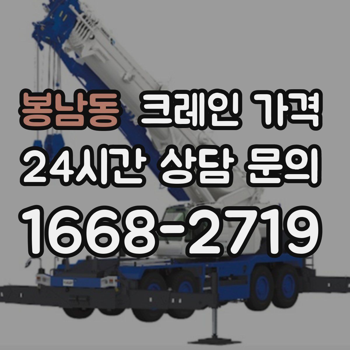 봉남동 크레인 가격