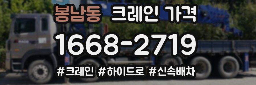 봉남동 크레인 가격