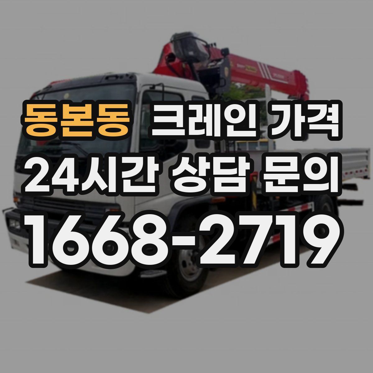 동본동 크레인 가격