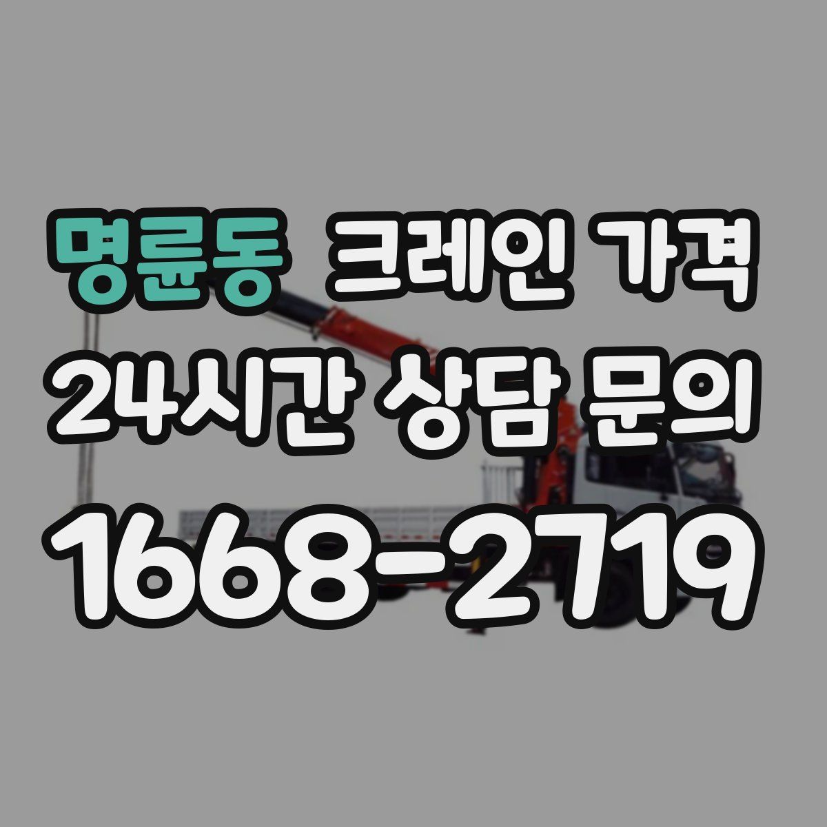 명륜동 크레인 가격