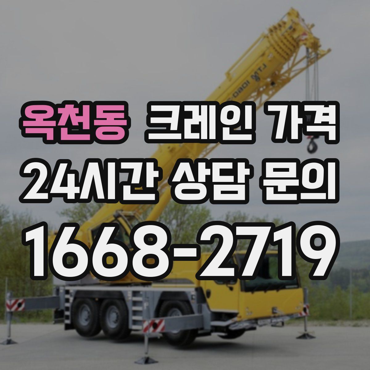 옥천동 크레인 가격