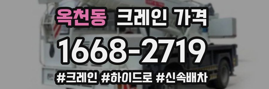 옥천동 크레인 가격