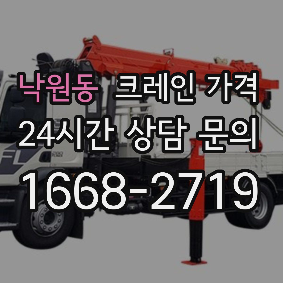 낙원동 크레인 가격