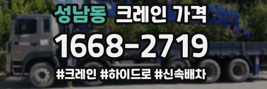 성남동 크레인 가격