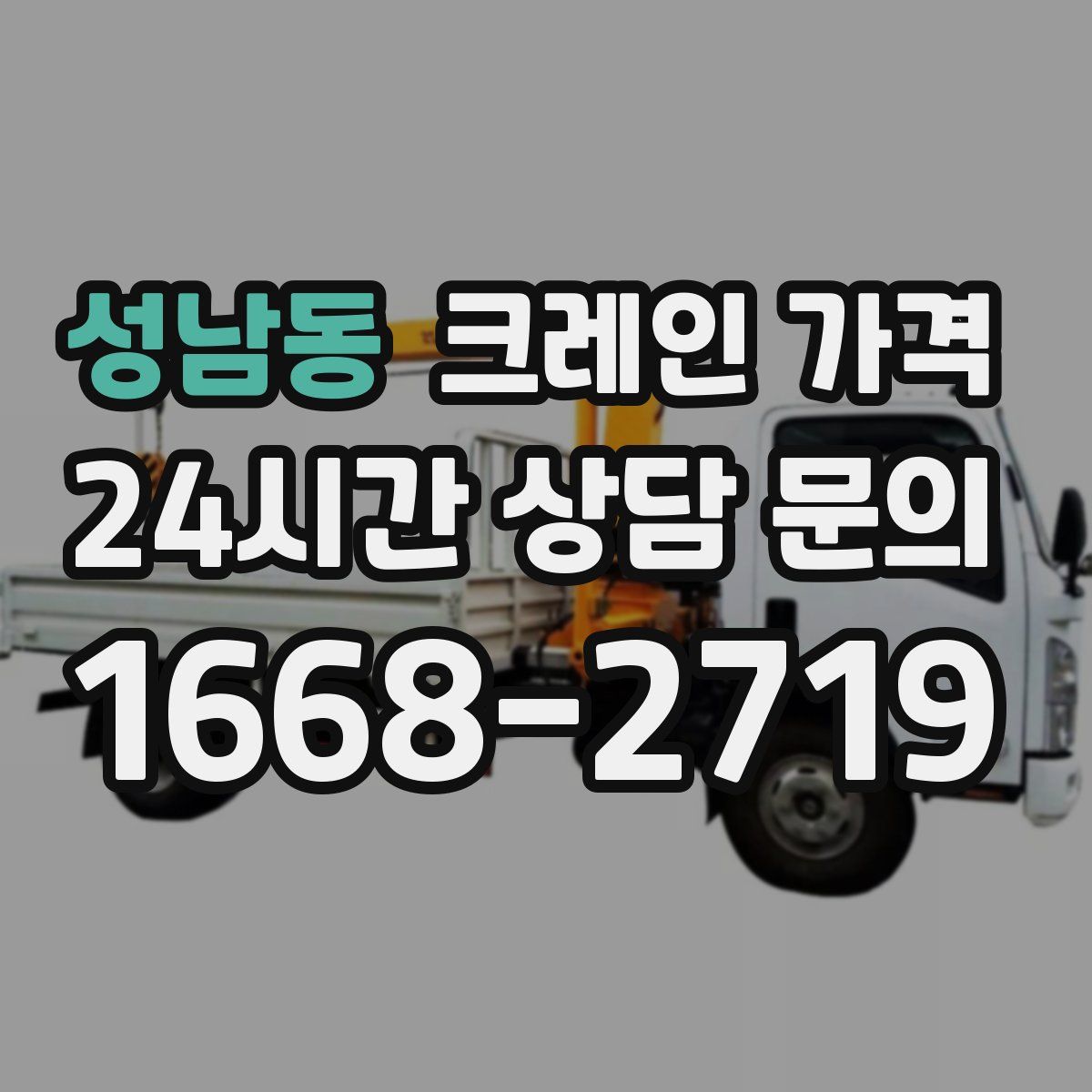 성남동 크레인 가격