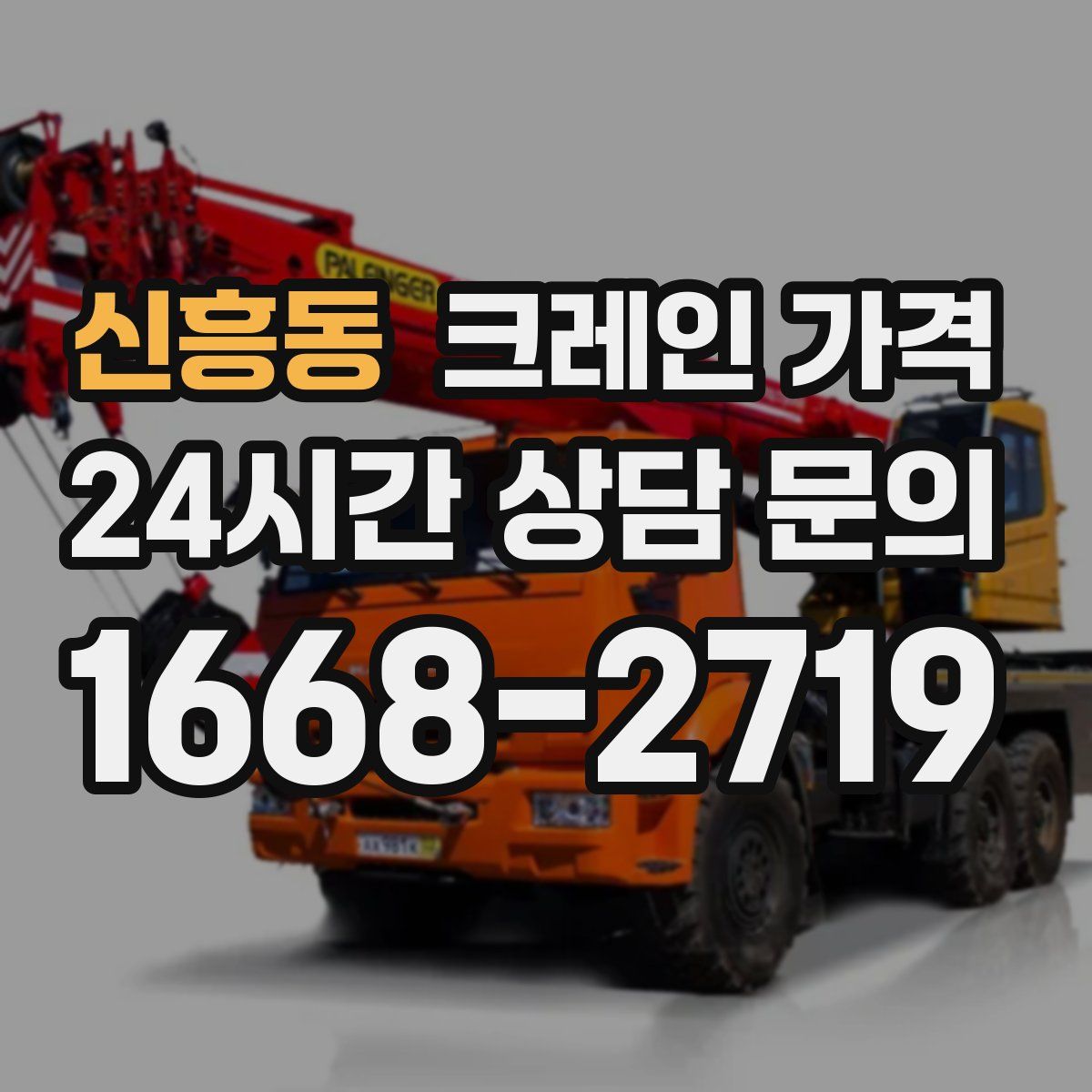 신흥동 크레인 가격
