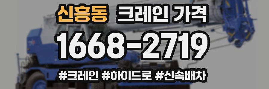 신흥동 크레인 가격