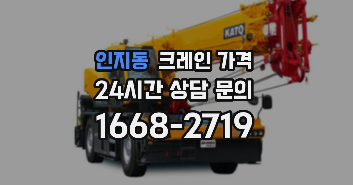 인지동 크레인 가격