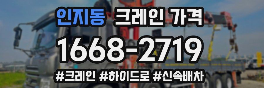 인지동 크레인 가격