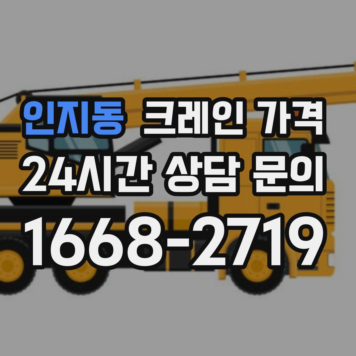 인지동 크레인 가격
