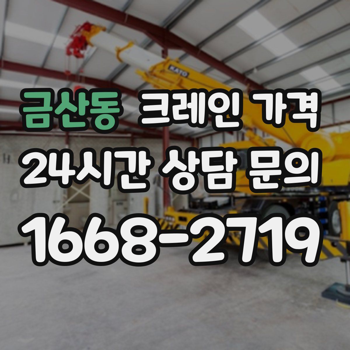 금산동 크레인 가격