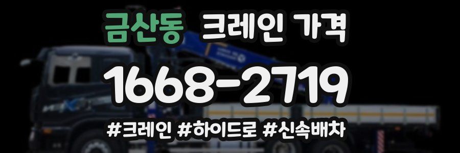 금산동 크레인 가격