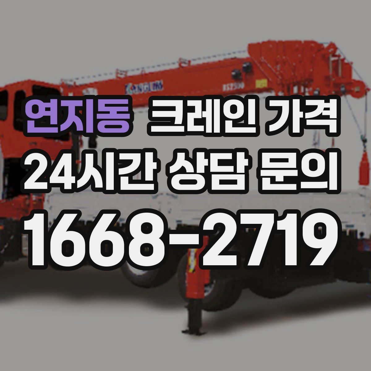 연지동 크레인 가격