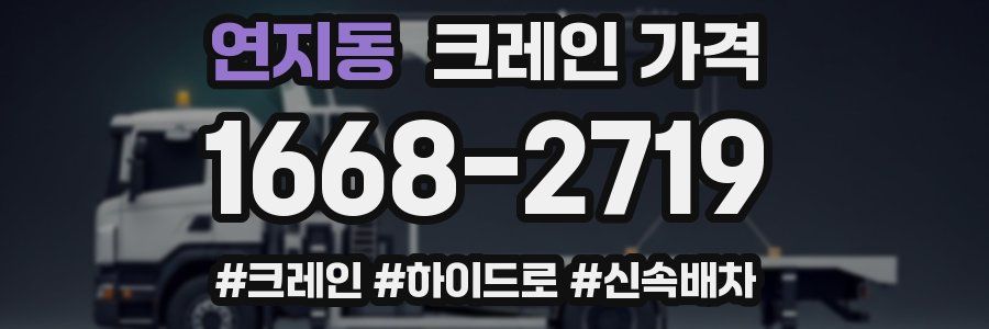 연지동 크레인 가격