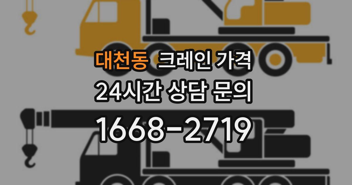 대천동 크레인 가격