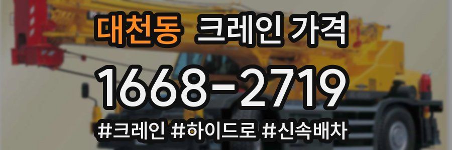 대천동 크레인 가격