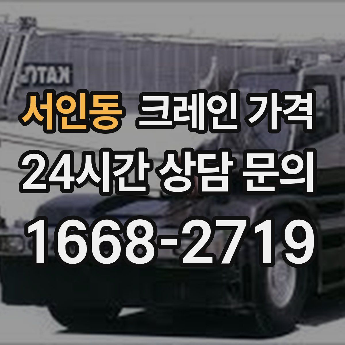 서인동 크레인 가격