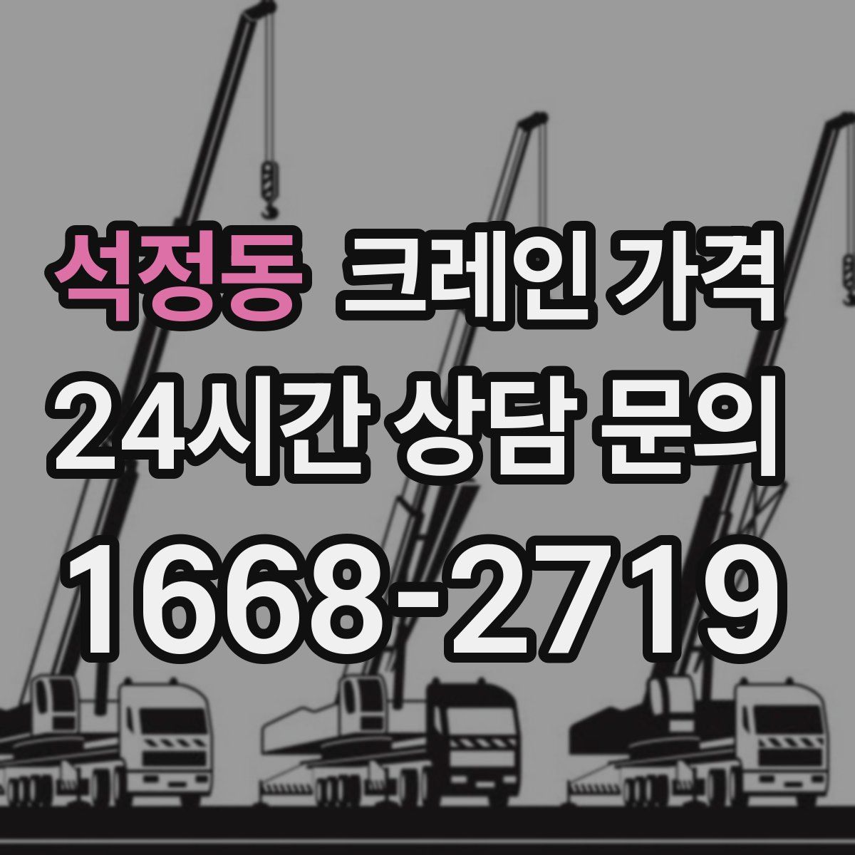 석정동 크레인 가격