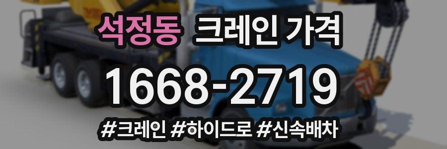 석정동 크레인 가격
