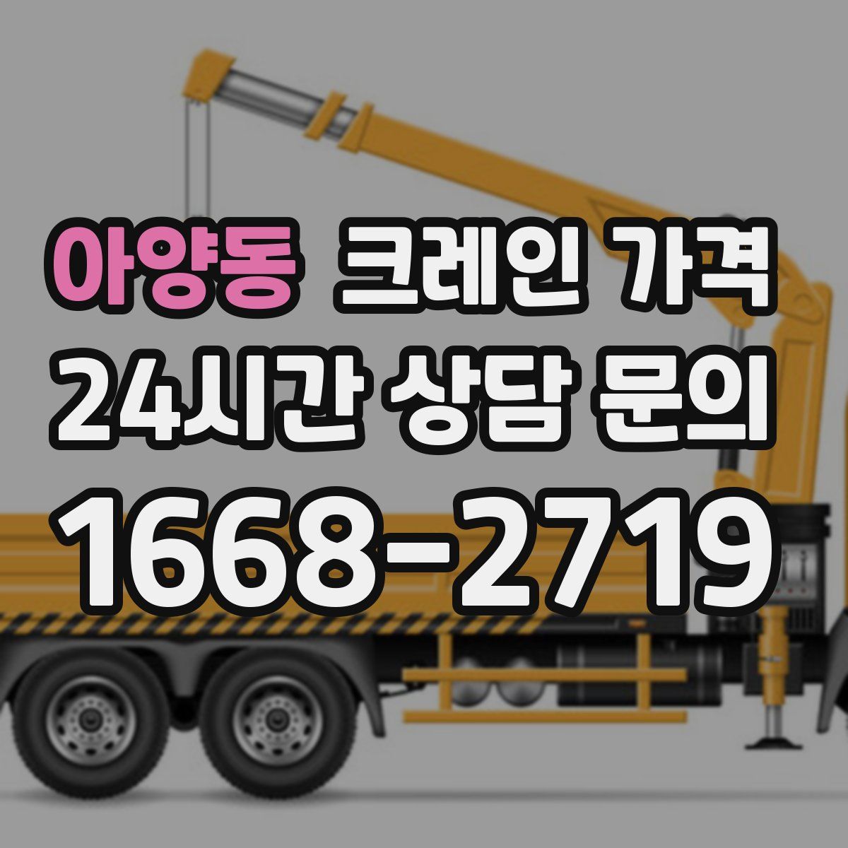 아양동 크레인 가격