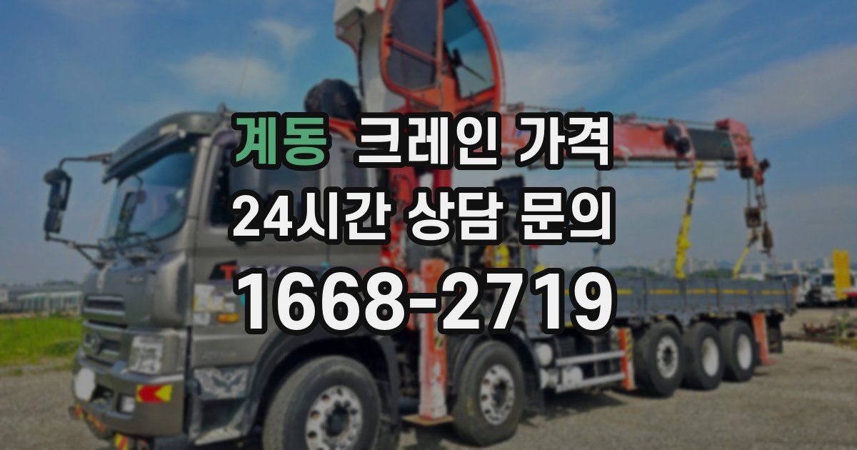 계동 크레인 가격