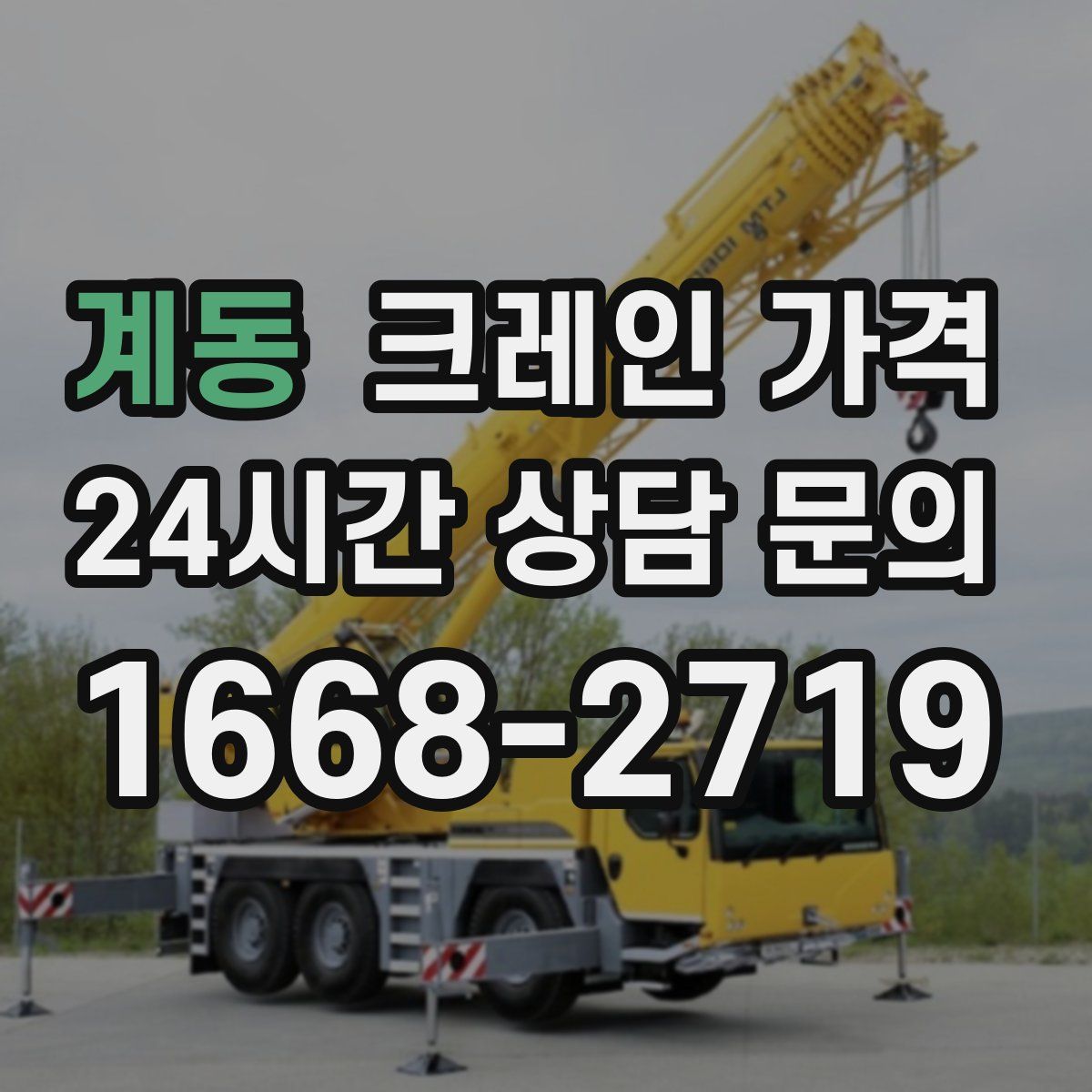 계동 크레인 가격
