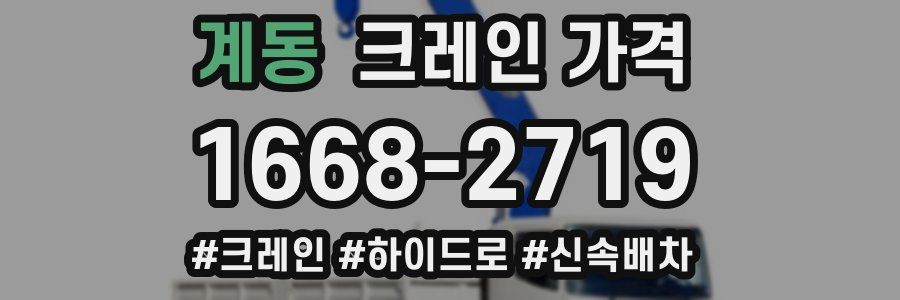 계동 크레인 가격