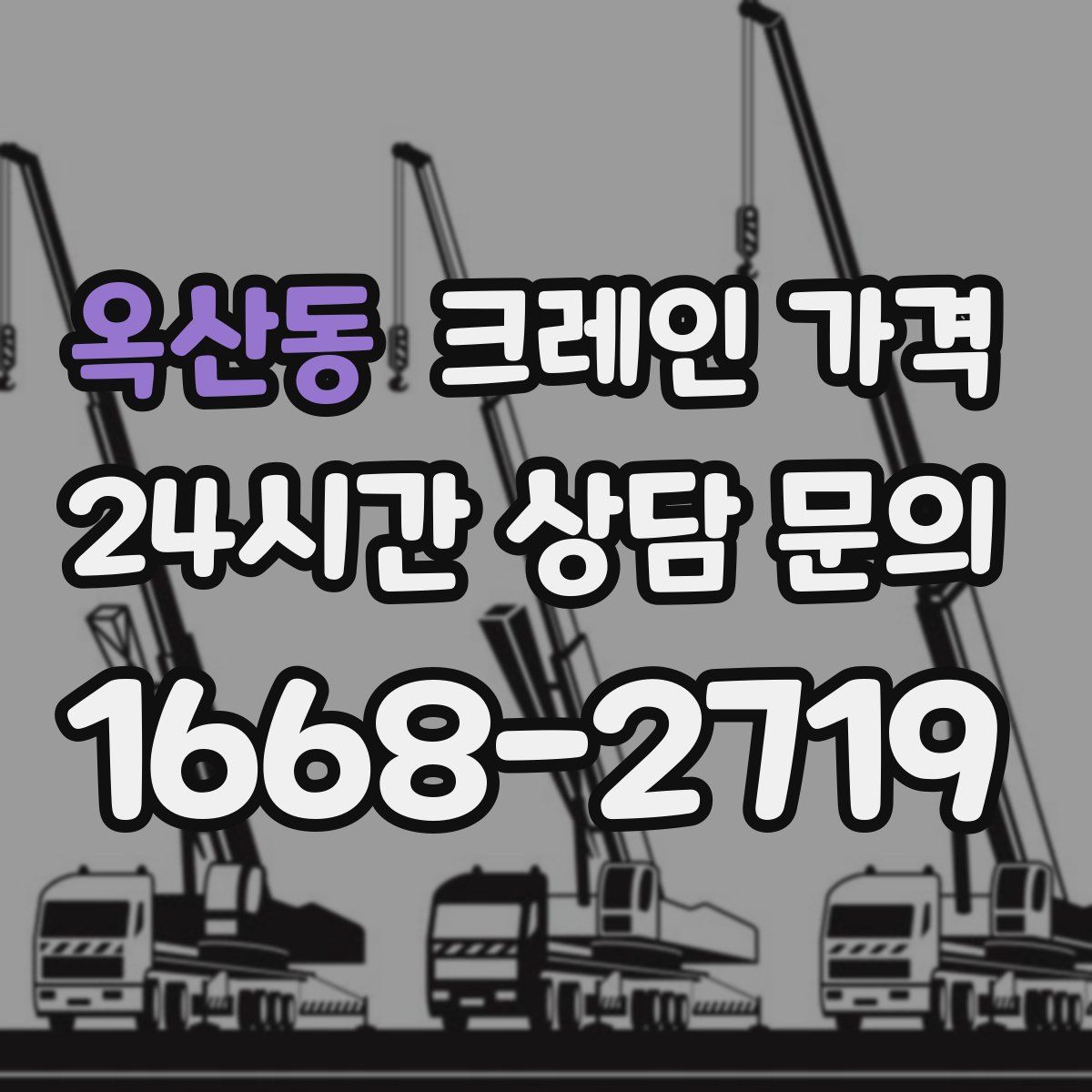 옥산동 크레인 가격