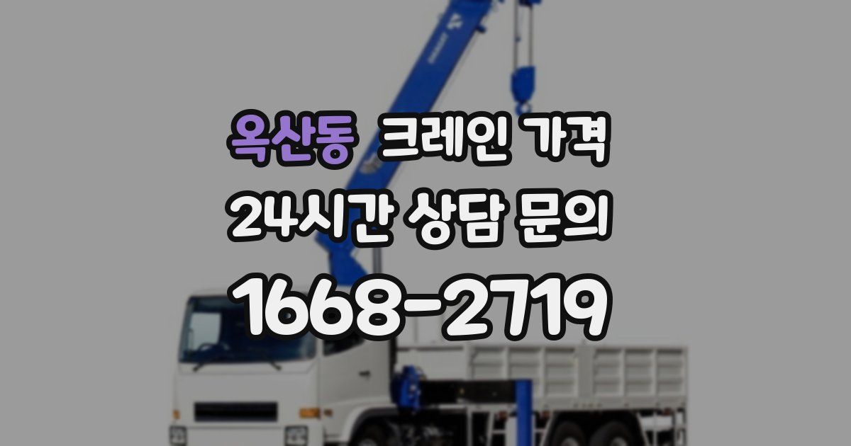 옥산동 크레인 가격