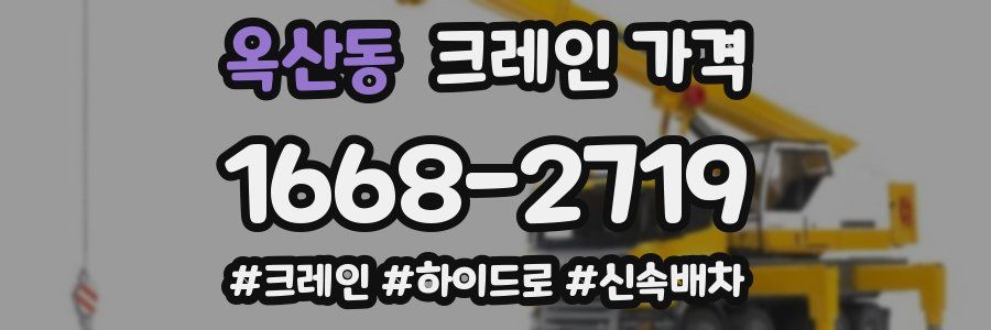 옥산동 크레인 가격